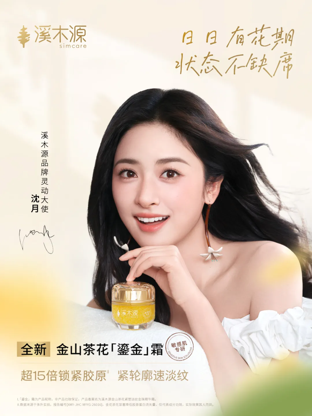 1.溪木源品牌灵动大使沈月.jpg